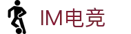 IM电竞 - 专业电竞比赛直播与竞猜平台